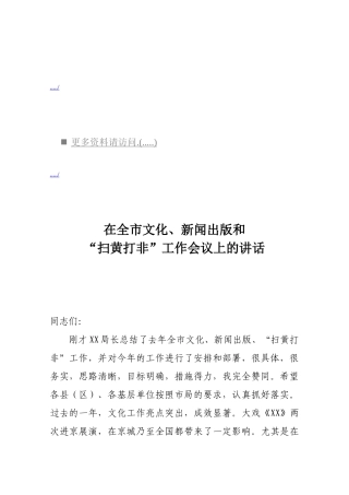 文化、新闻出版与“扫黄打非”工作会议