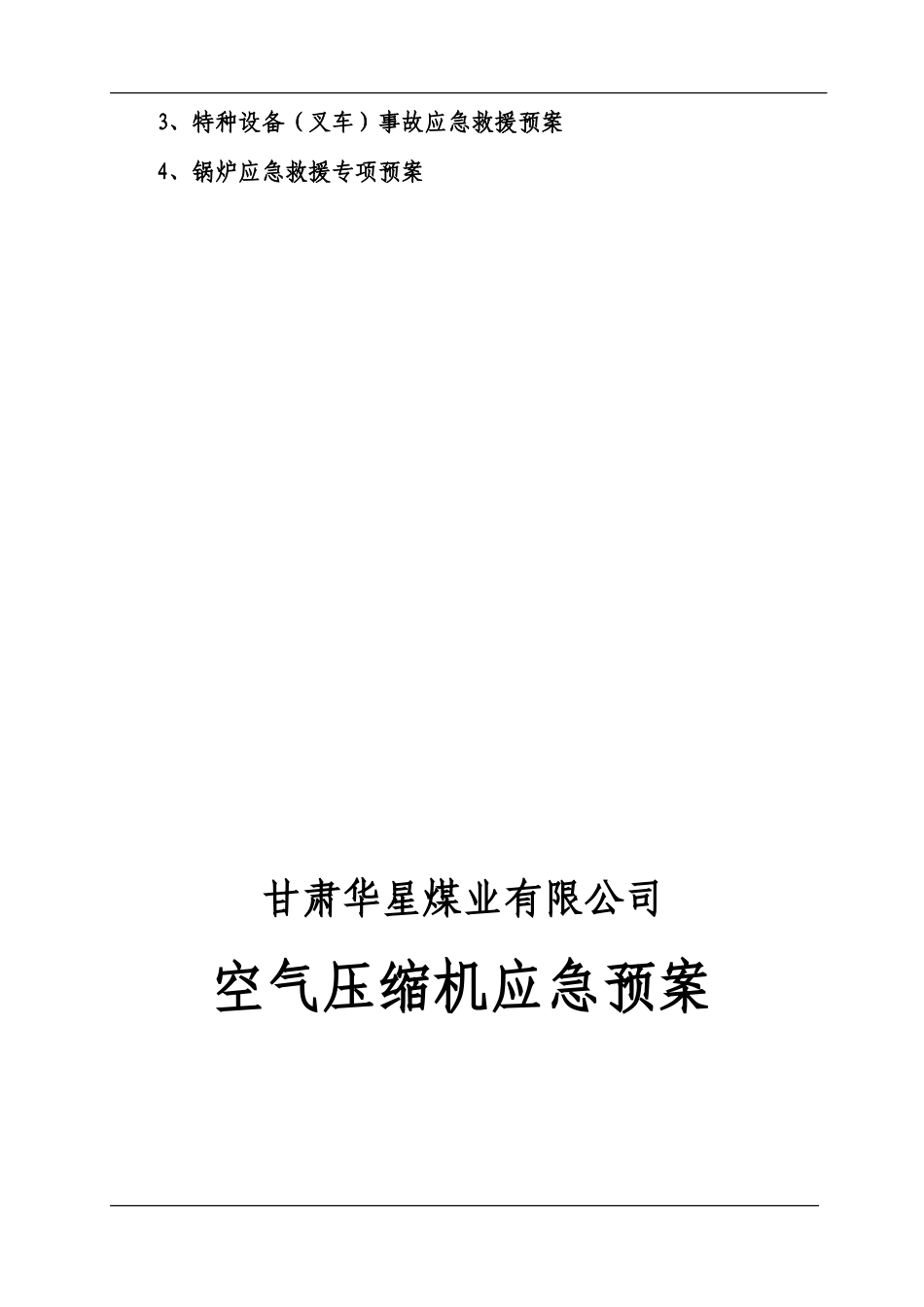 煤矿特种设备事故应急预案大全(DOC70页)_第2页