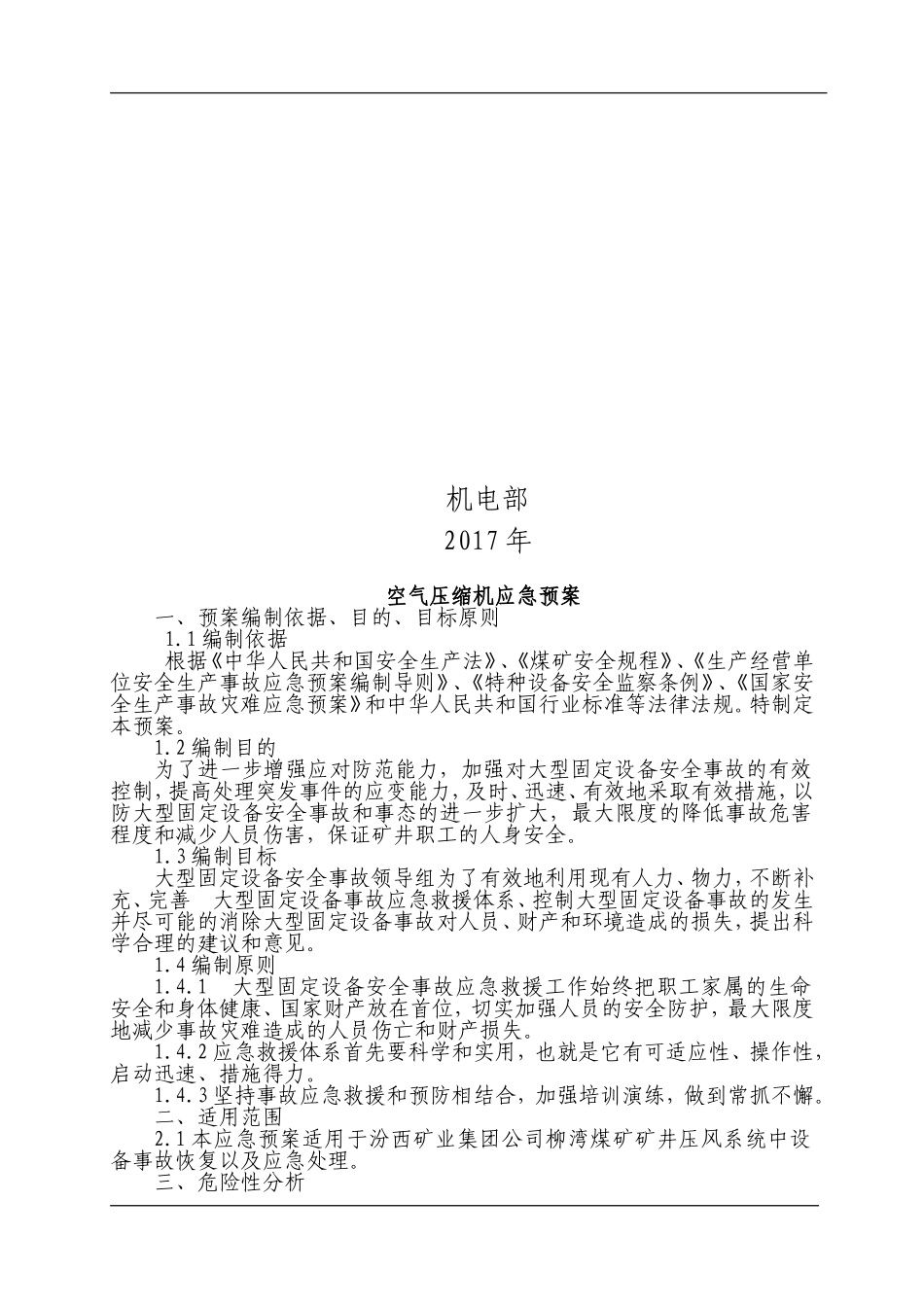 煤矿特种设备事故应急预案大全(DOC70页)_第3页