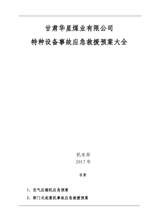 煤矿特种设备事故应急预案大全(DOC70页)