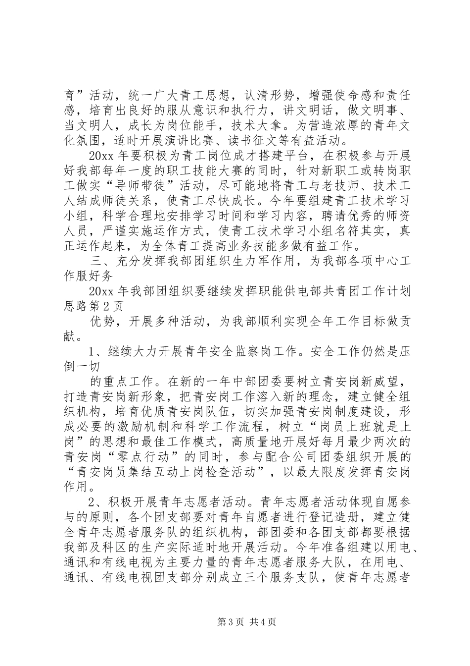 供电部共青团工作计划思路_第3页