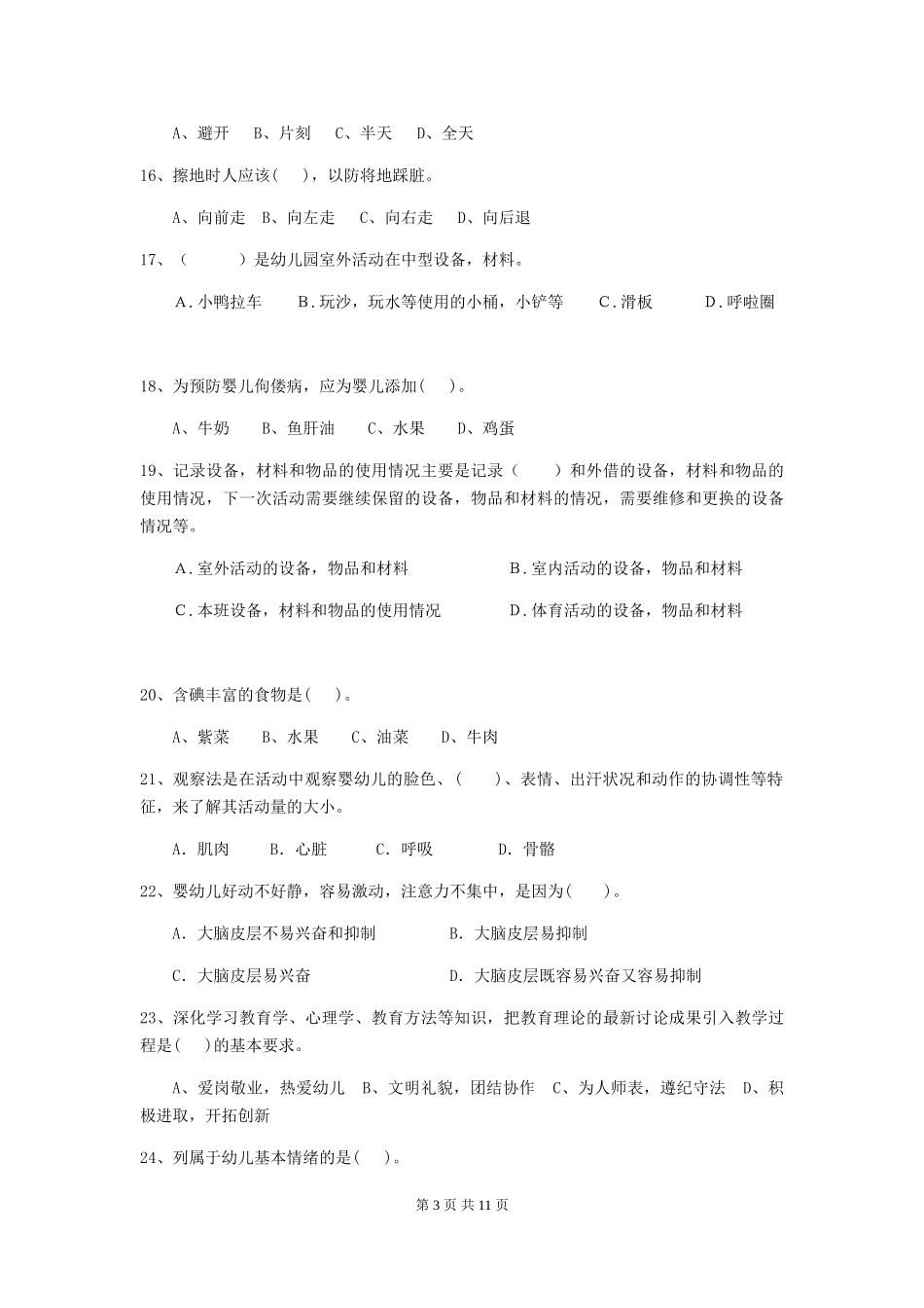 2024年幼儿园学前班保育员理论考试试题试卷_第3页