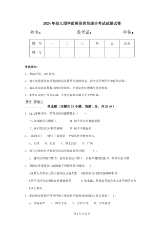 2024年幼儿园学前班保育员理论考试试题试卷