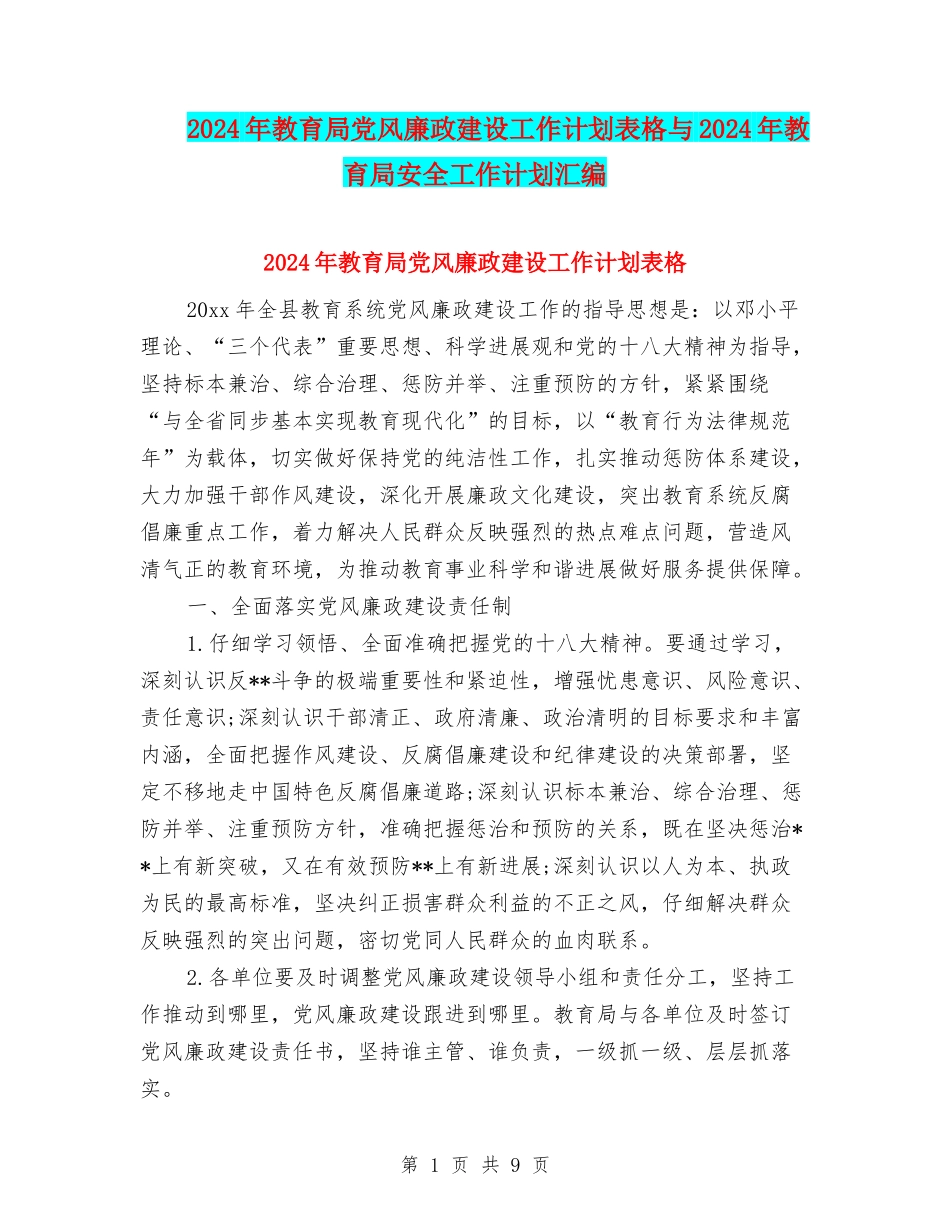 2024年教育局党风廉政建设工作计划表格与2024年教育局安全工作计划汇编_第1页