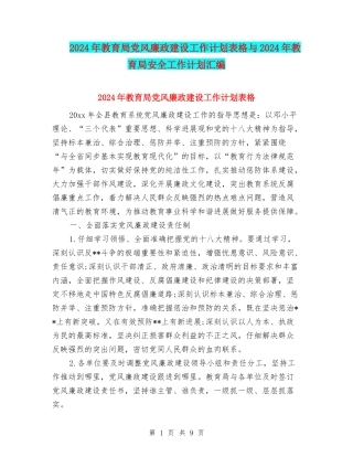 2024年教育局党风廉政建设工作计划表格与2024年教育局安全工作计划汇编