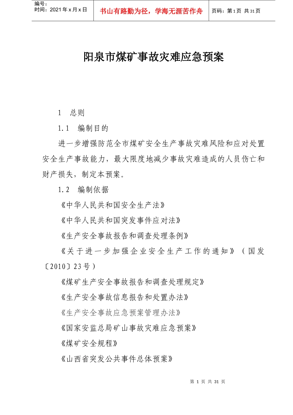 煤矿事故灾难应急预案_第1页