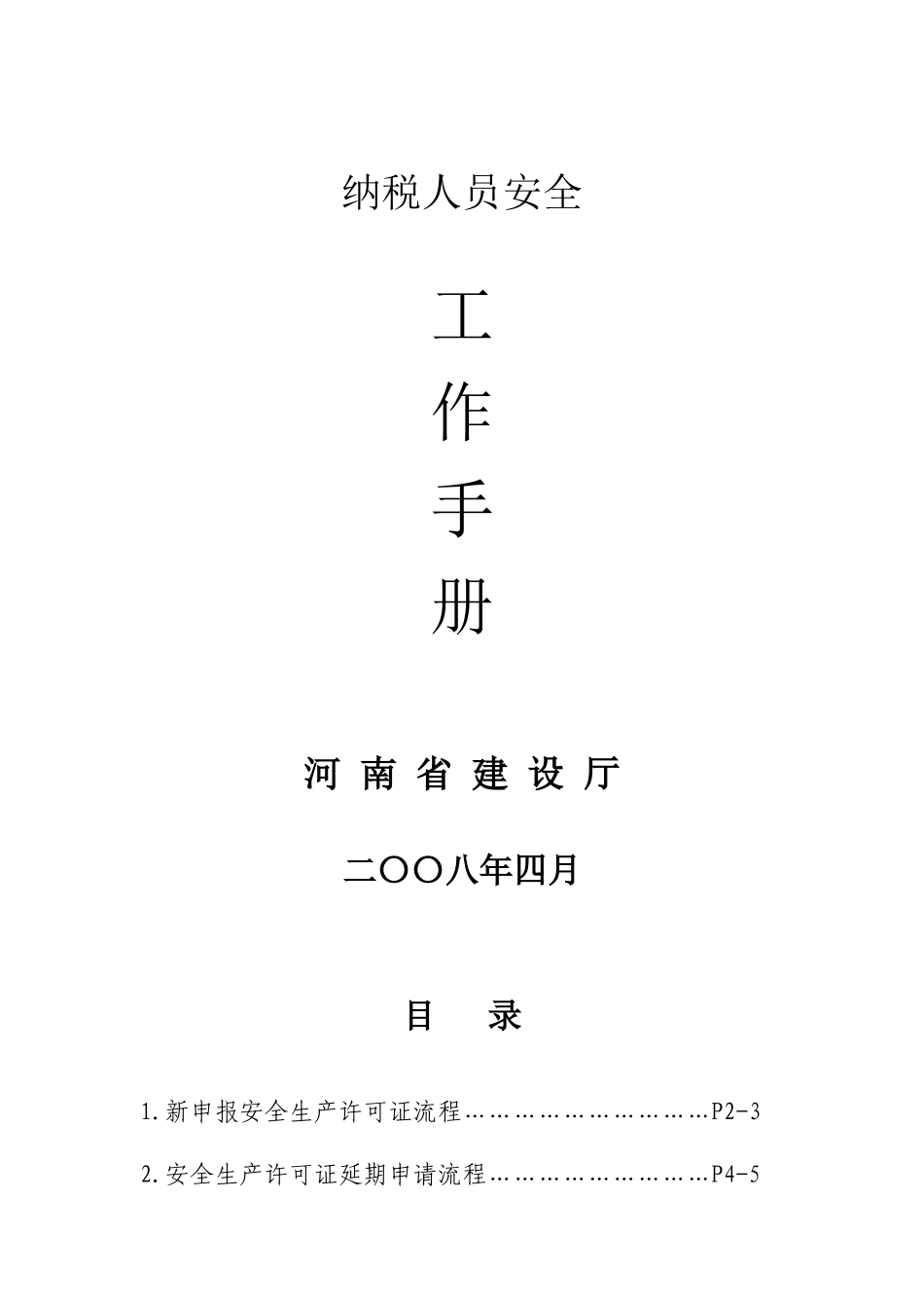 纳税人员安全工作手册_第1页