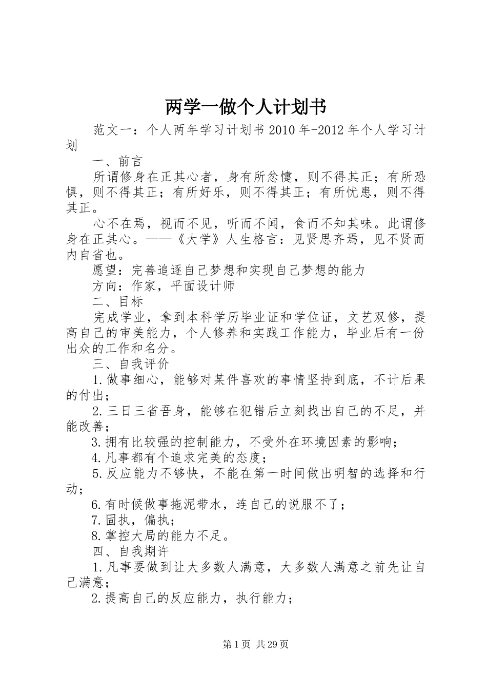 两学一做个人计划书_第1页
