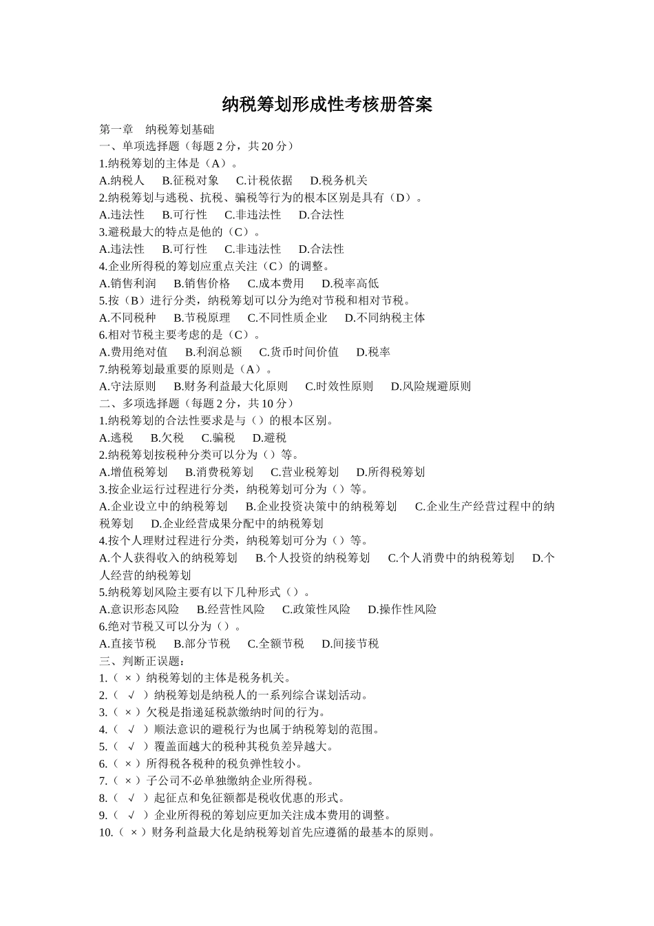 纳税筹划形成性考核册答案_第1页