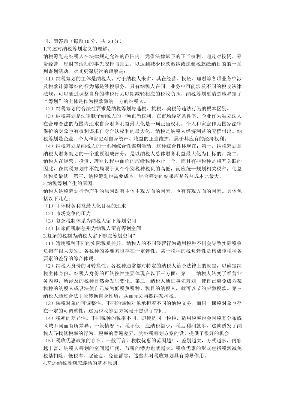 纳税筹划形成性考核册答案_第2页