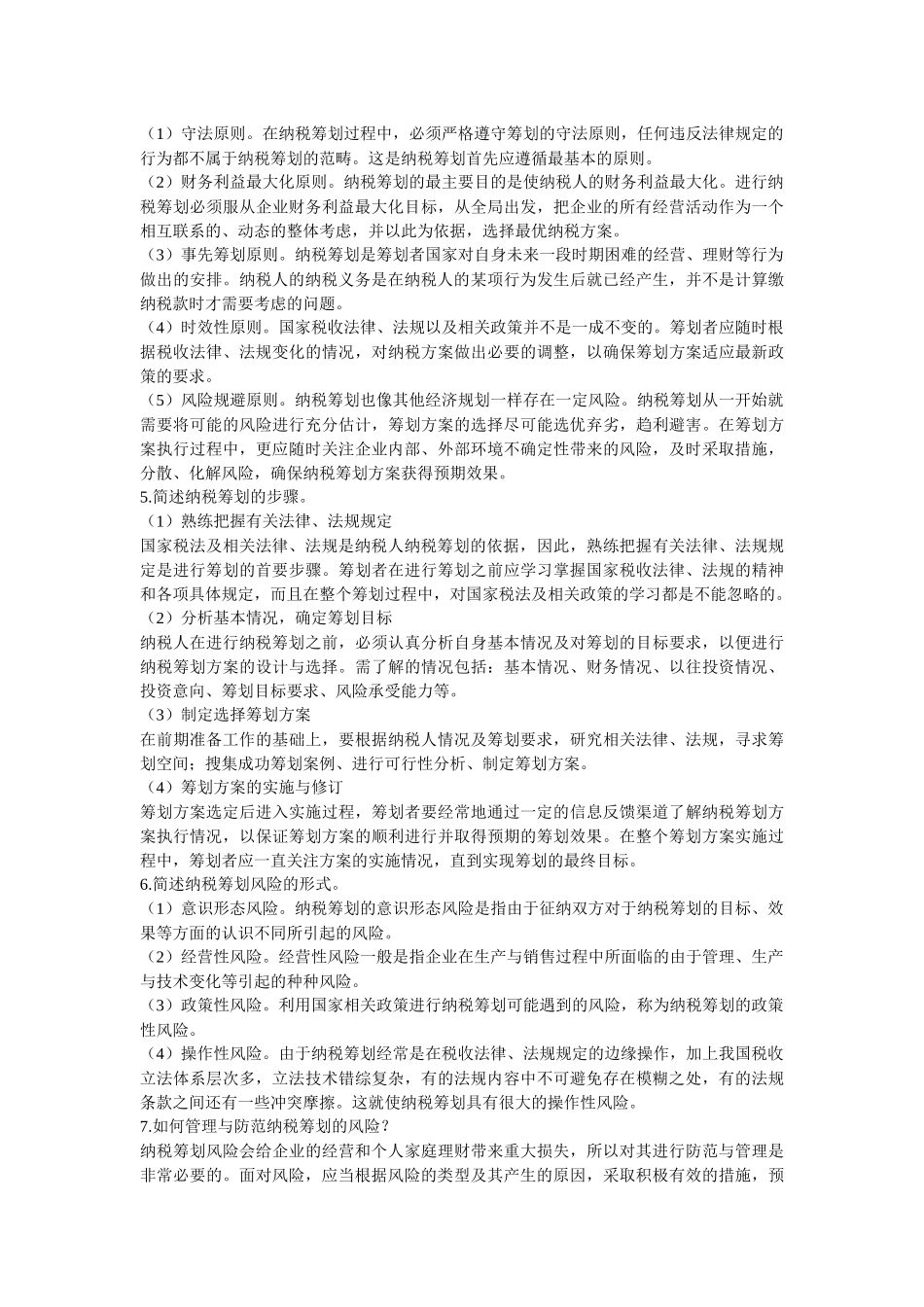 纳税筹划形成性考核册答案_第3页