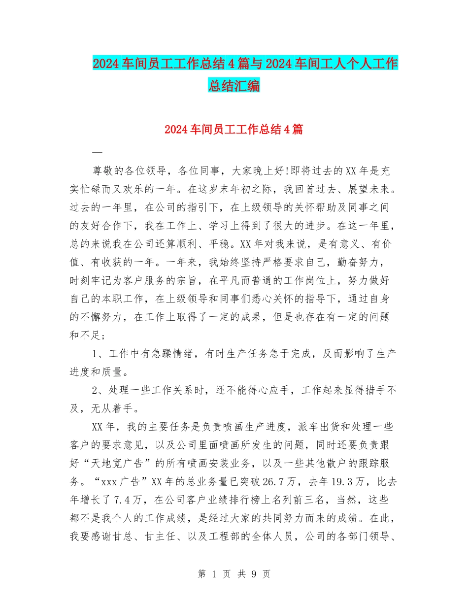 2024车间员工工作总结4篇与2024车间工人个人工作总结汇编_第1页