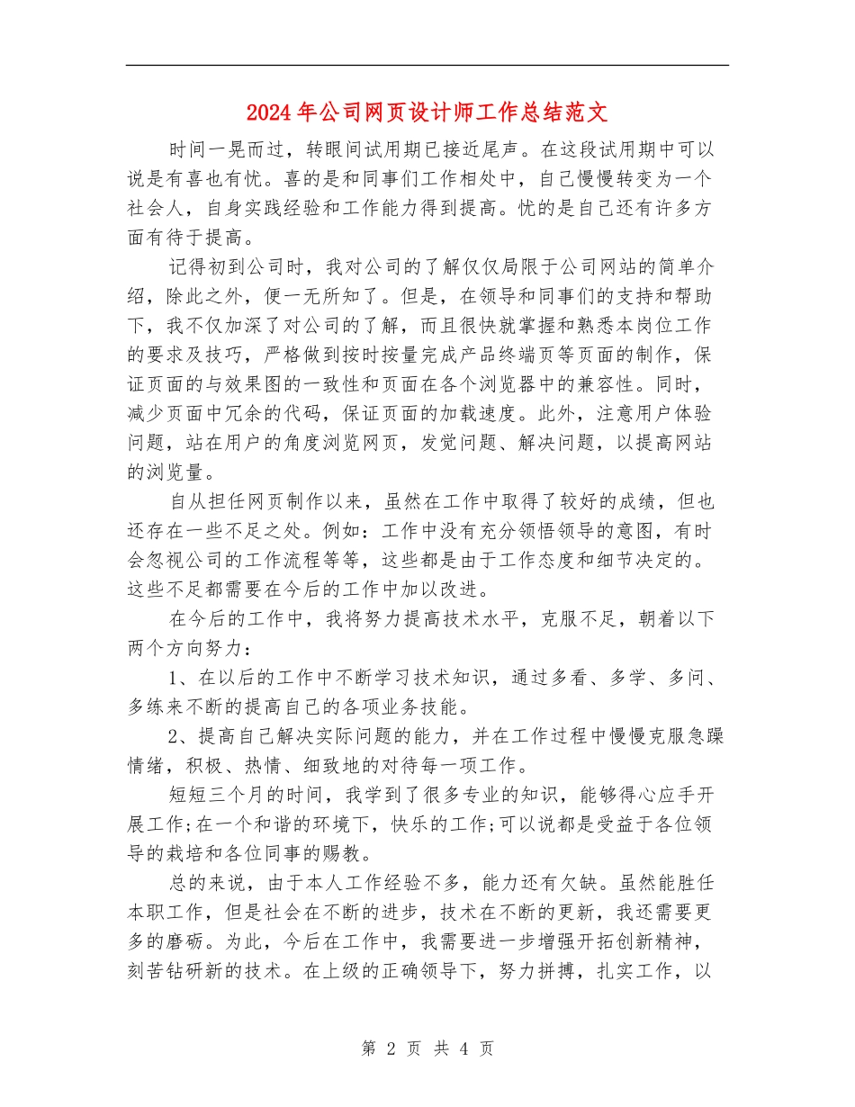 2024年公司网页设计师工作总结范文_第2页