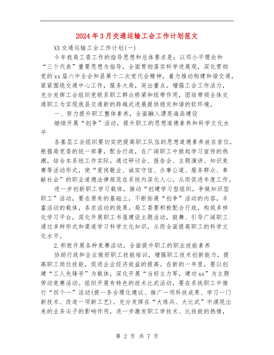 2024年3月交通运输工会工作计划范文_第2页