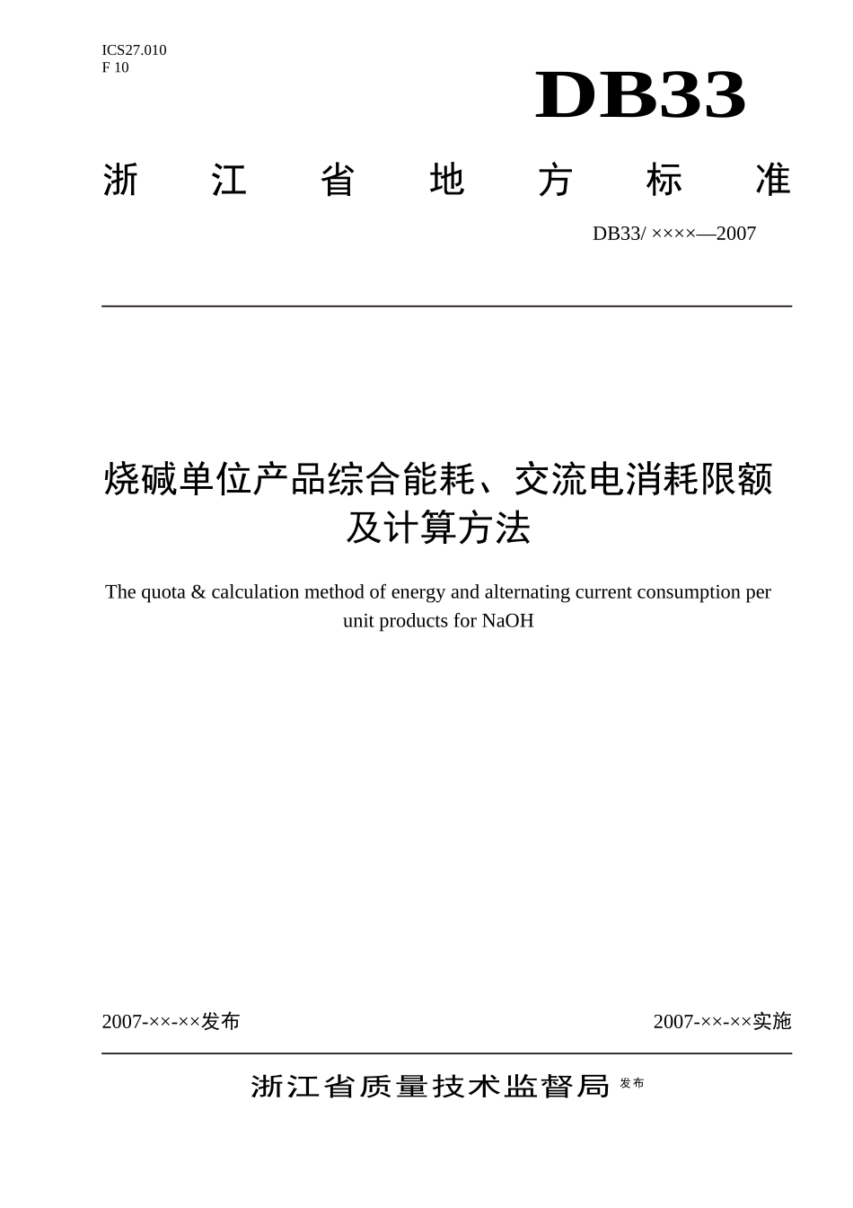 烧碱单位产品综合能耗、交流电消耗限额及计算方法-浙江质量_第1页