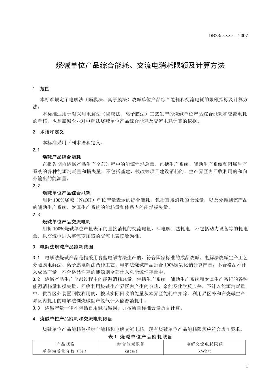 烧碱单位产品综合能耗、交流电消耗限额及计算方法-浙江质量_第3页