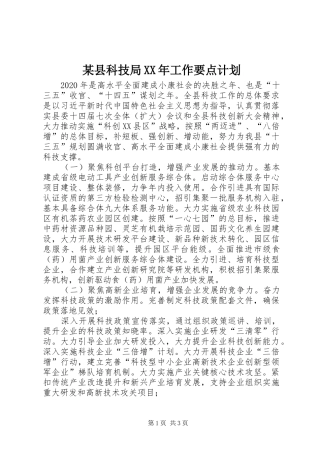 某县科技局XX年工作要点计划