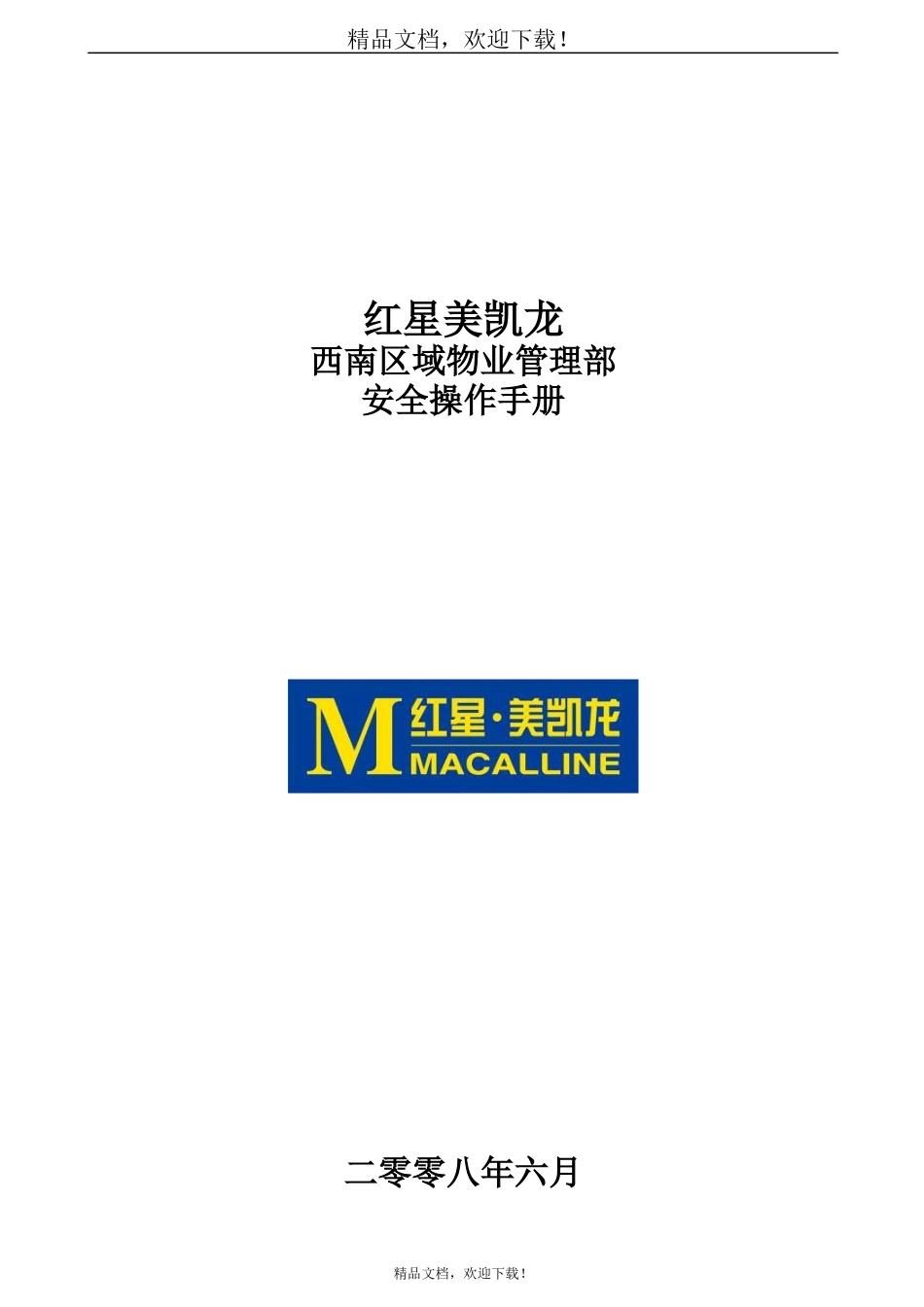 物业管理部安全操作手册范本_第1页