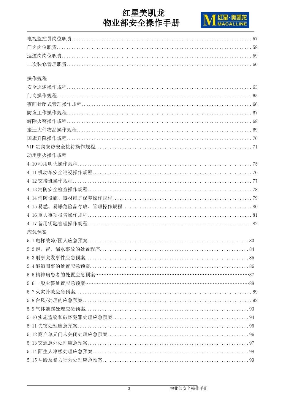 物业管理部安全操作手册范本_第3页