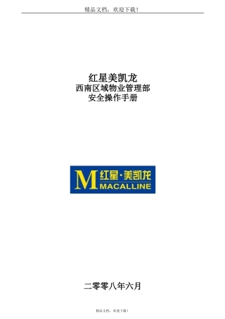 物业管理部安全操作手册范本