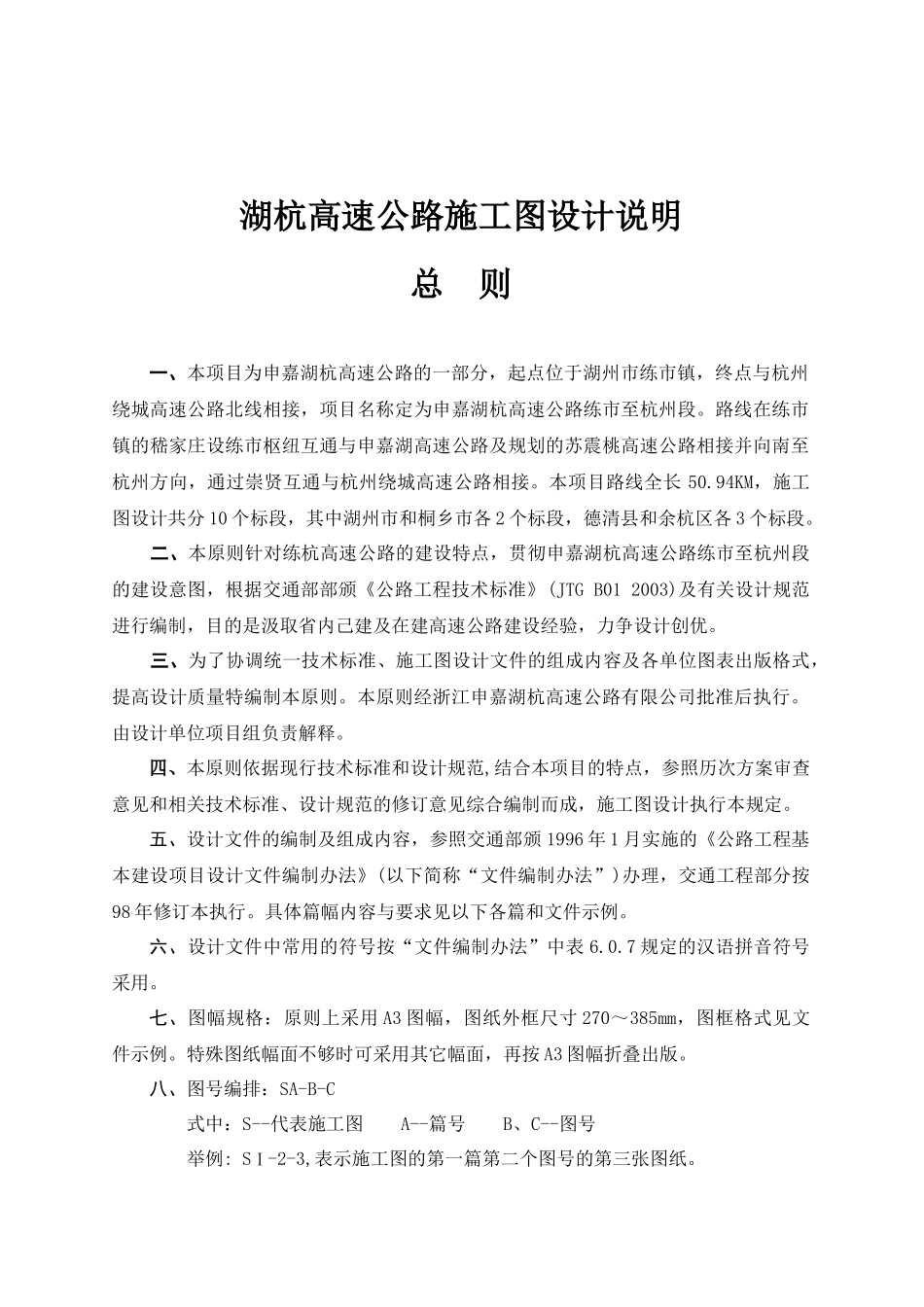 湖杭高速公路施工图设计说明_第1页