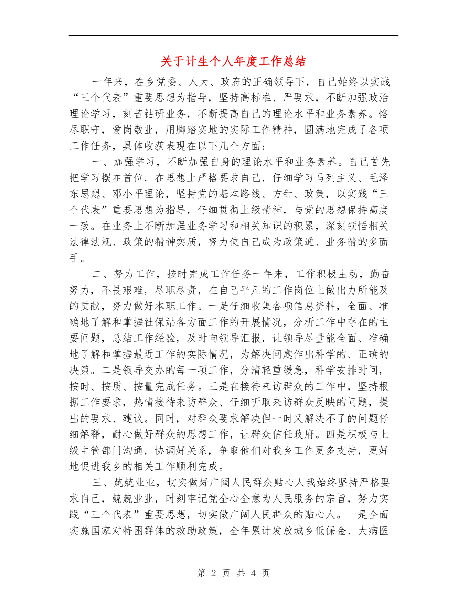 关于计生个人年度工作总结_第2页