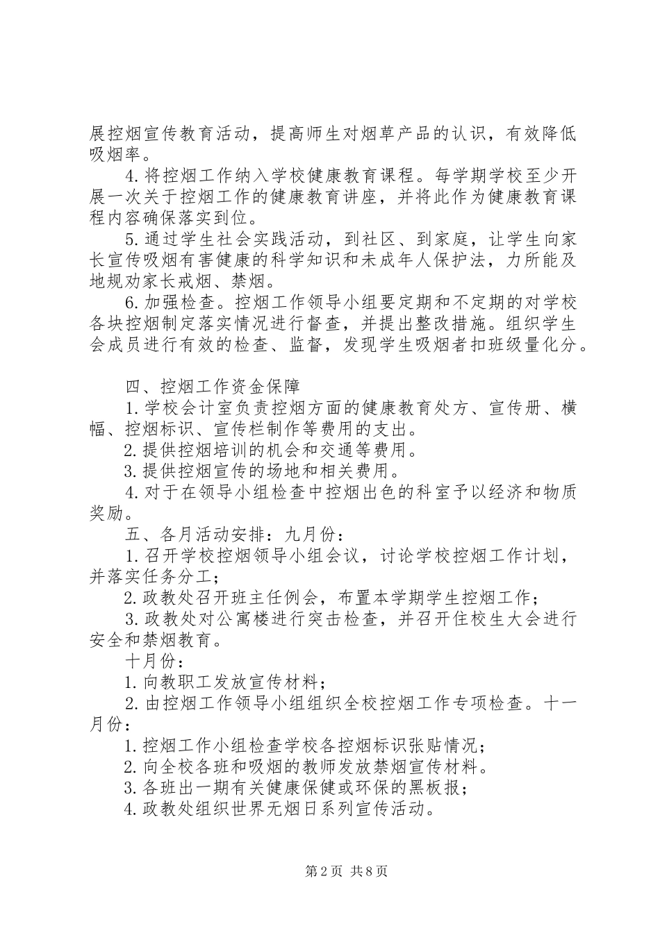 范镇一中控烟工作年度计划_第2页