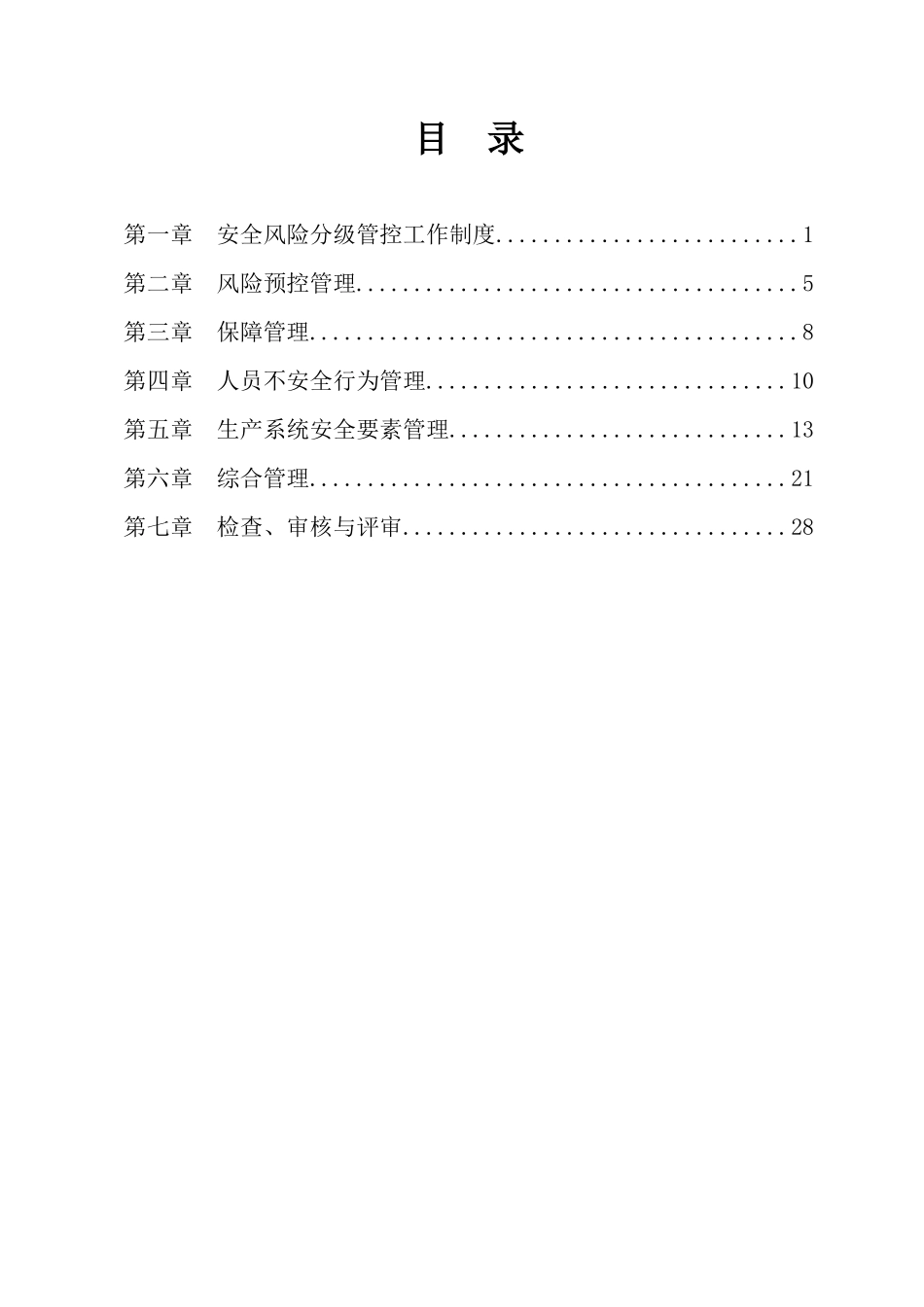 煤业有限公司安全风险分级管控管理制度培训资料_第3页