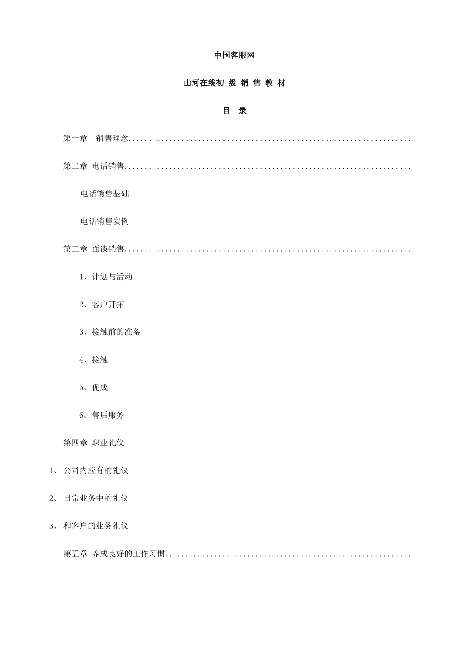 大泸网网络运营初级销售教材_第1页
