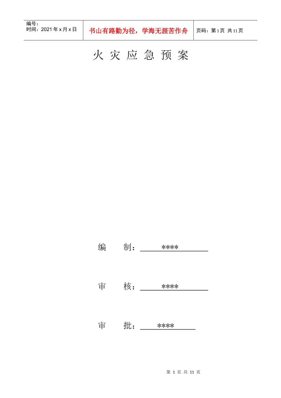 火灾应急预案_第1页