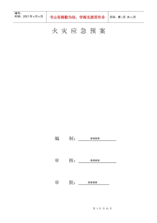 火灾应急预案