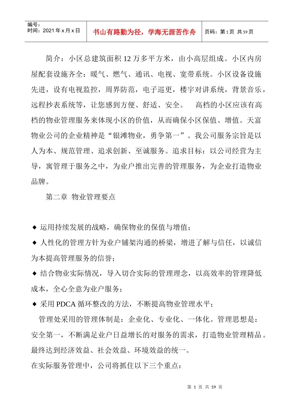 物业管理制度汇编（DOC 56页）_第1页