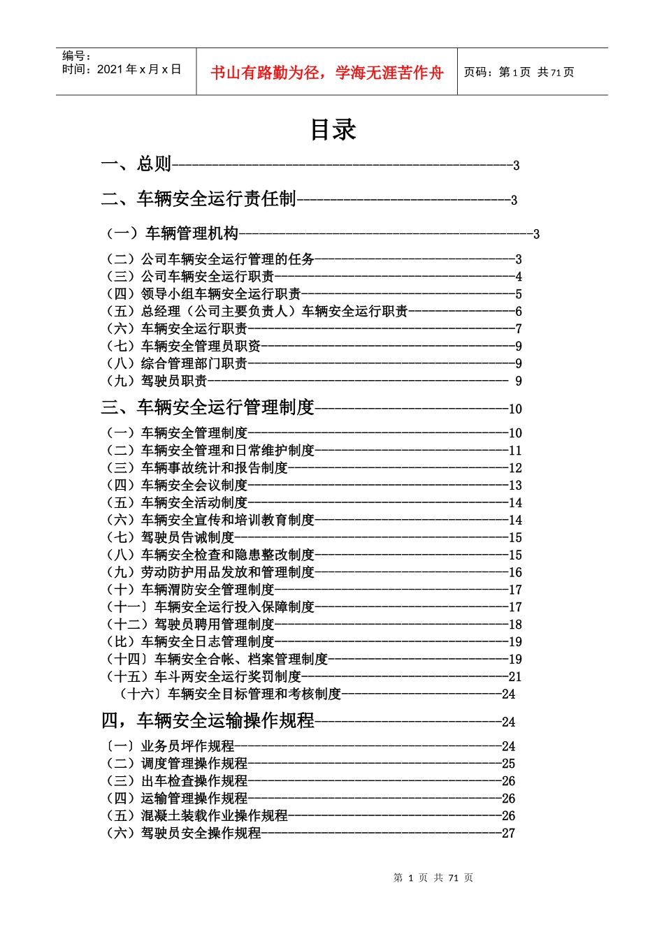 物流公司安全运输管理制度XXXX_第1页