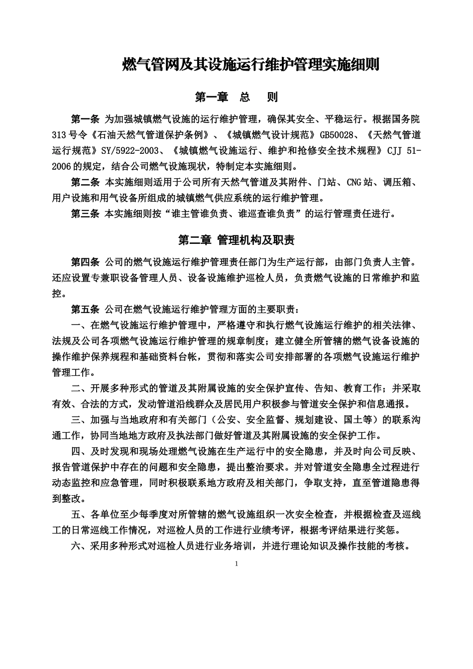 燃气公司运行管理制度汇编_第1页