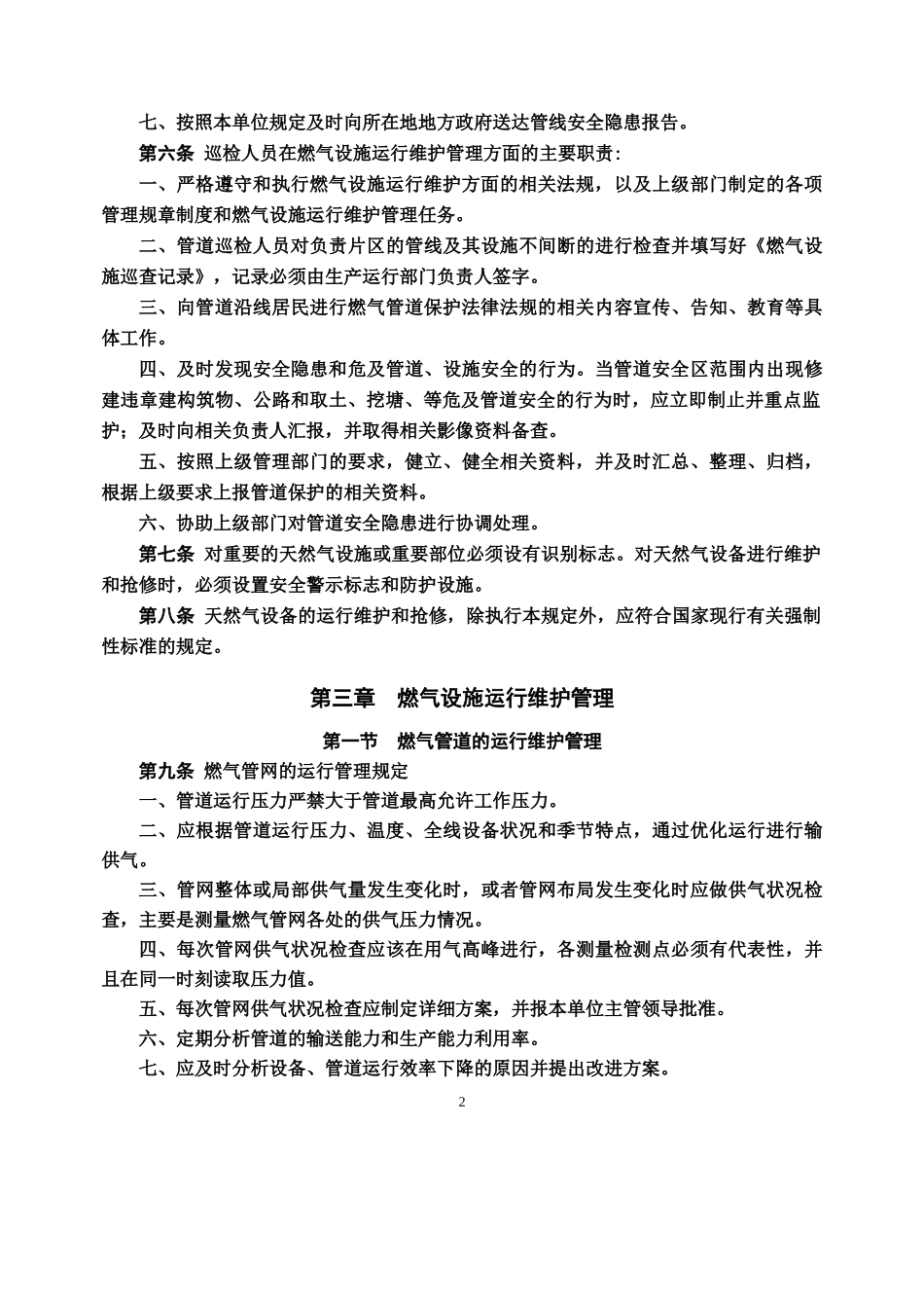 燃气公司运行管理制度汇编_第2页