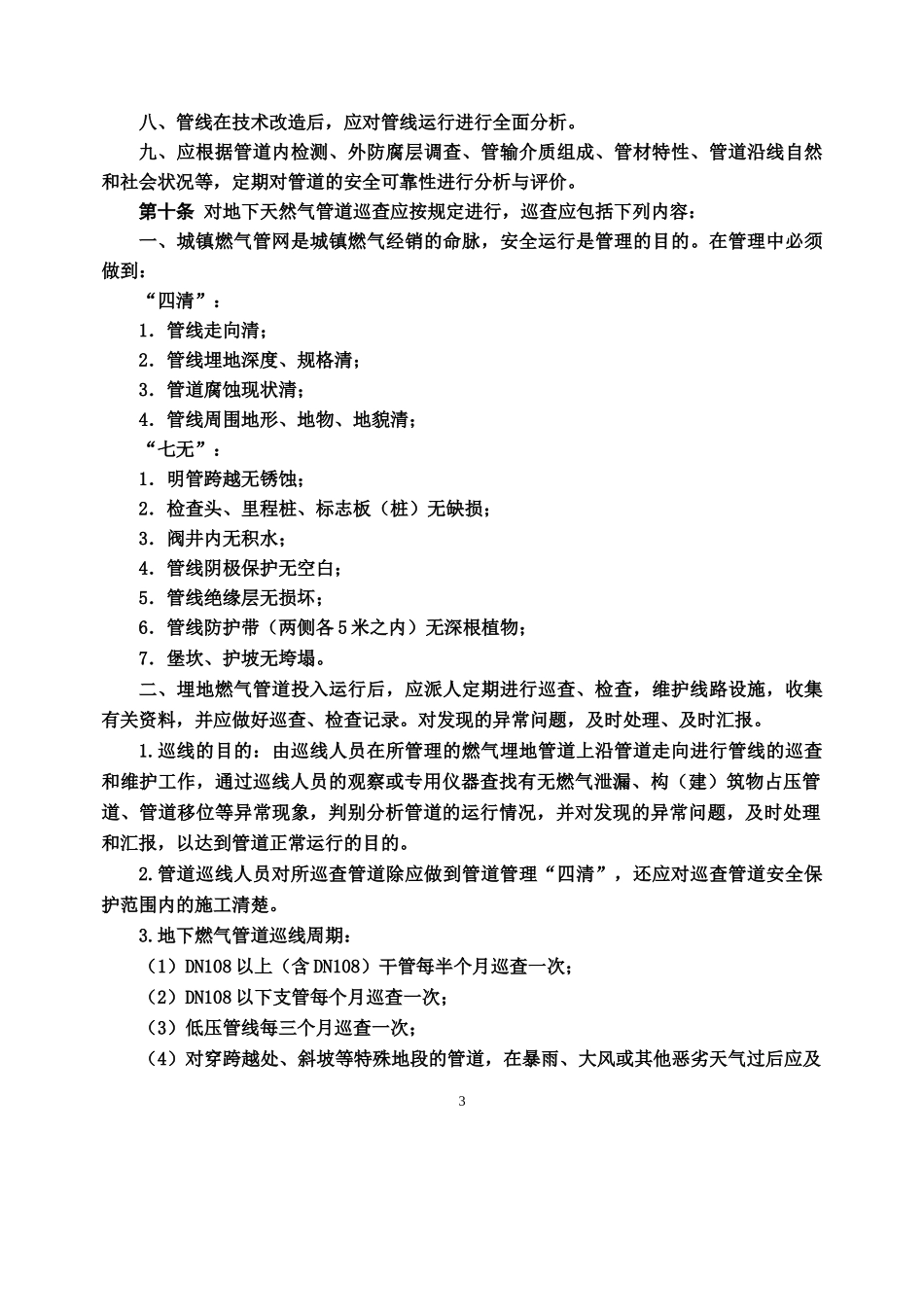 燃气公司运行管理制度汇编_第3页