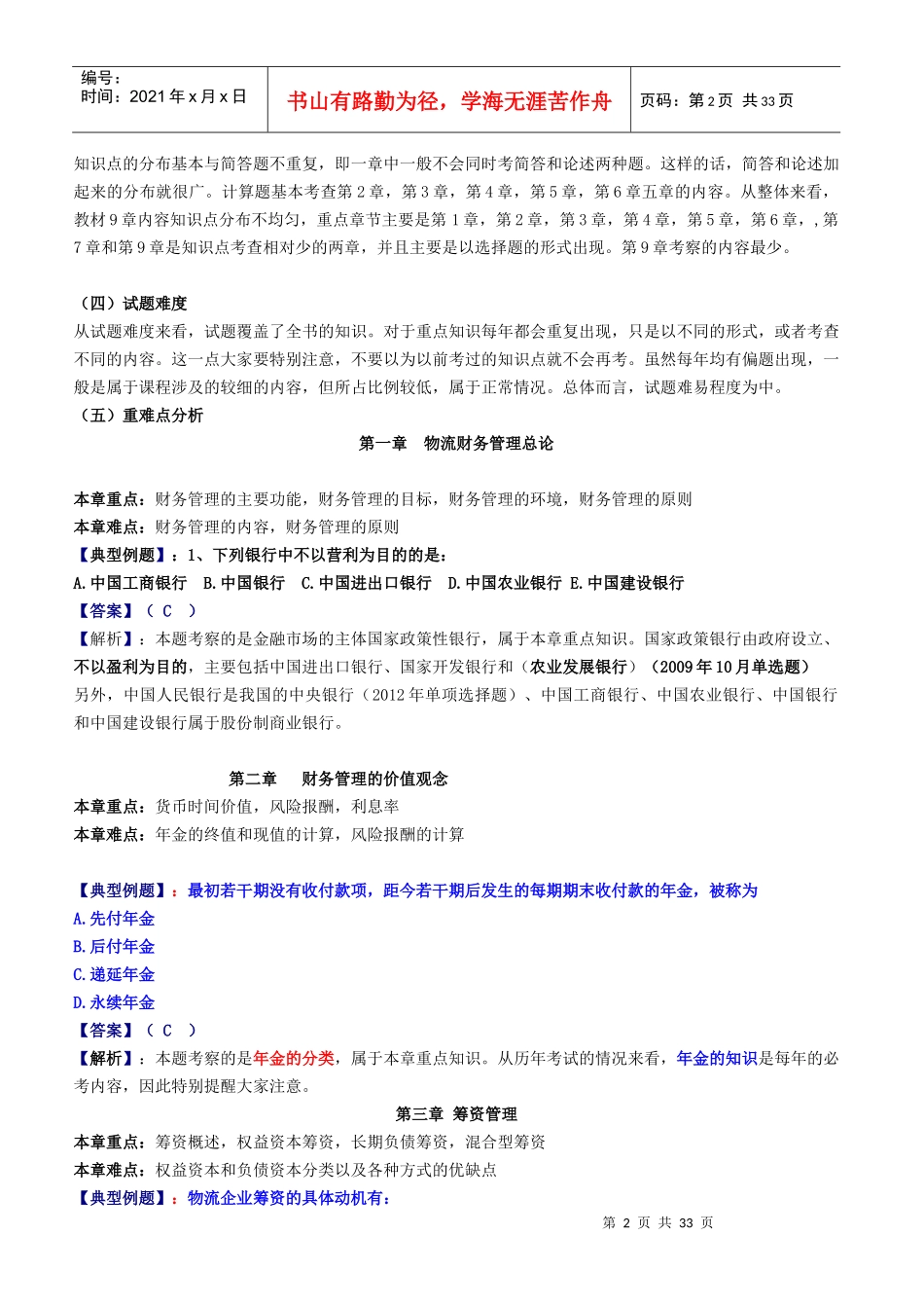 物流企业财务管理串讲_第2页