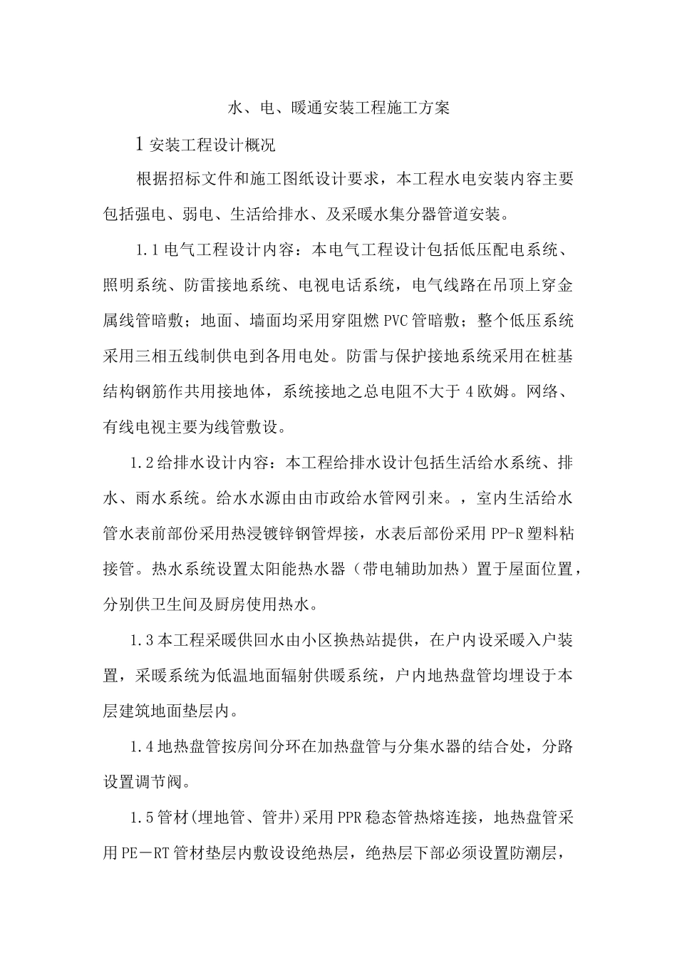 水电暖施工方案培训资料_第1页