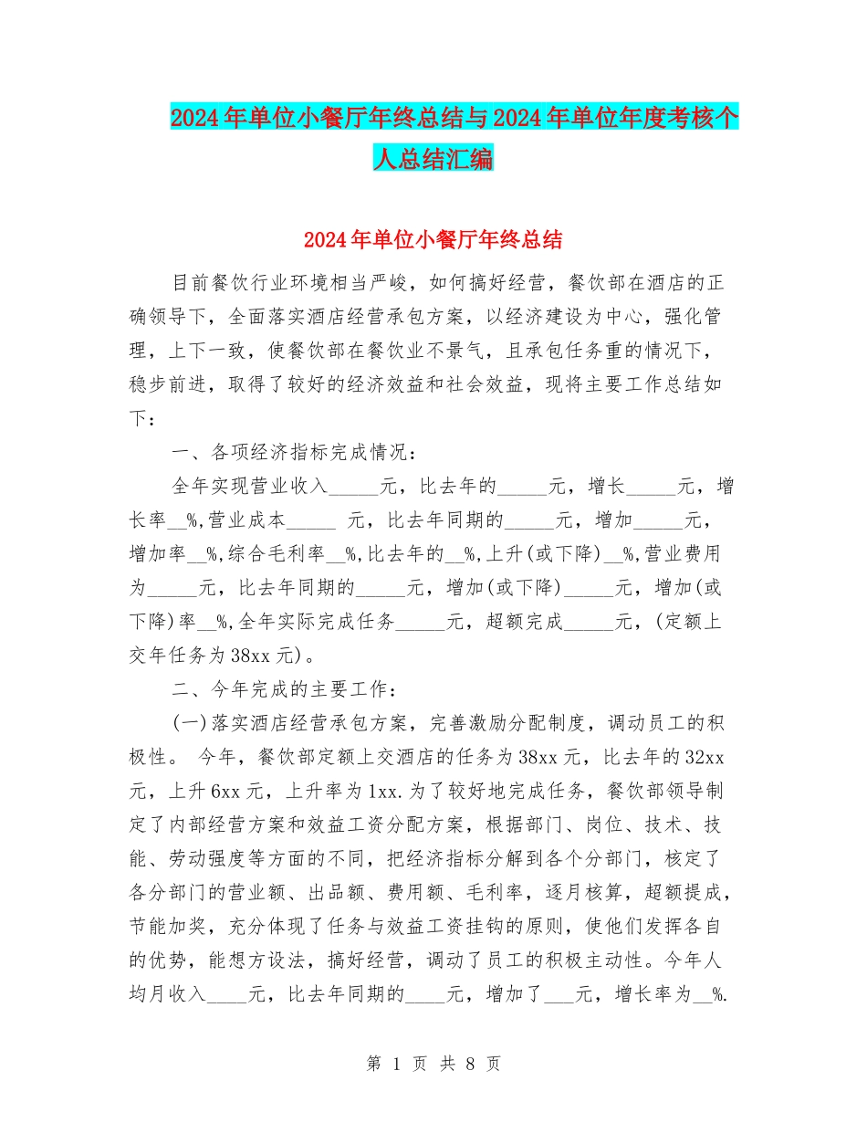 2024年单位小餐厅年终总结与2024年单位年度考核个人总结汇编_第1页