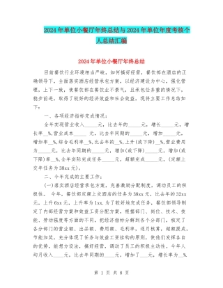 2024年单位小餐厅年终总结与2024年单位年度考核个人总结汇编