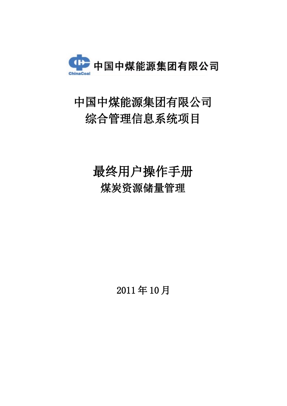 煤炭资源储量管理手册_第1页