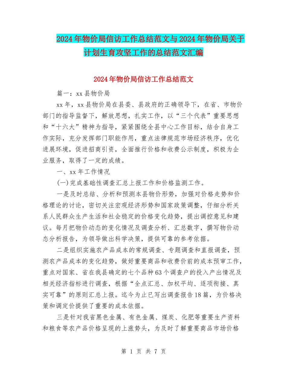2024年物价局信访工作总结范文与2024年物价局关于计划生育攻坚工作的总结范文汇编_第1页