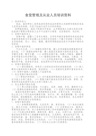 食堂管理及从业人员培训范本讲义