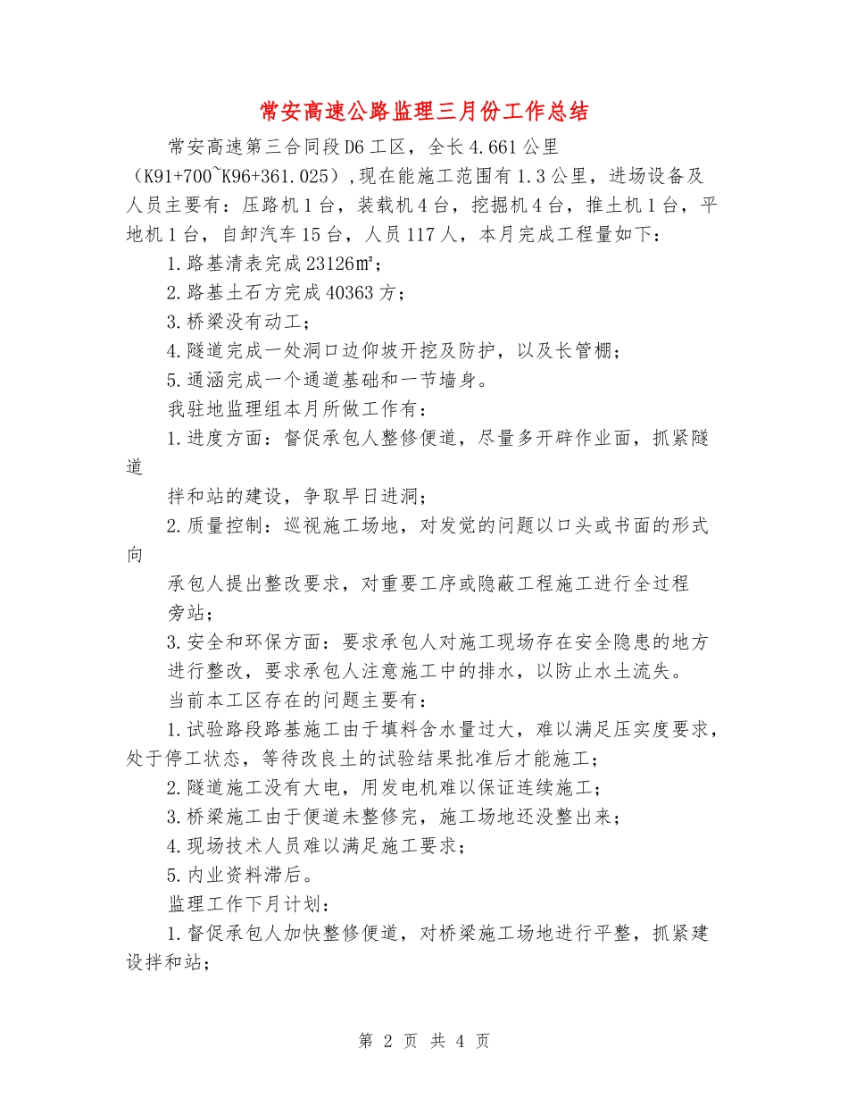 常安高速公路监理三月份工作总结_第2页