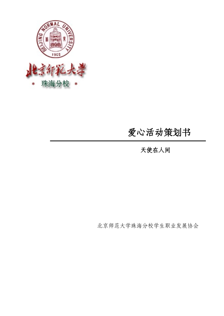 爱心活动策划书`蜜蜜`_第1页