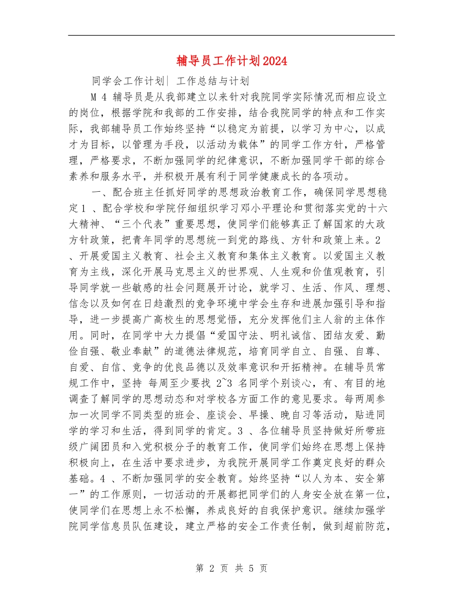 辅导员工作计划2024年1_第2页