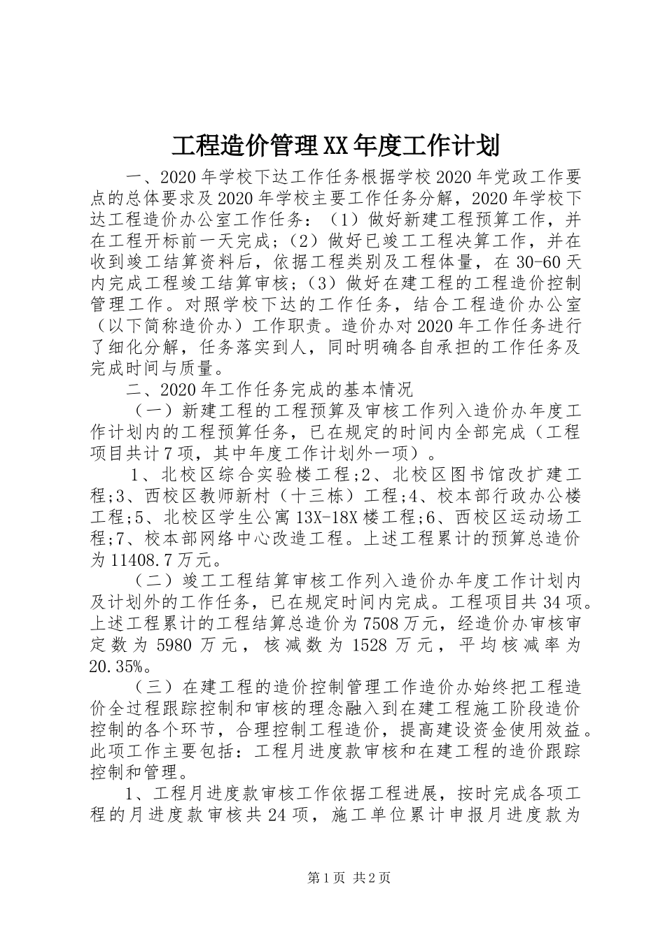 工程造价管理XX年度工作计划_第1页