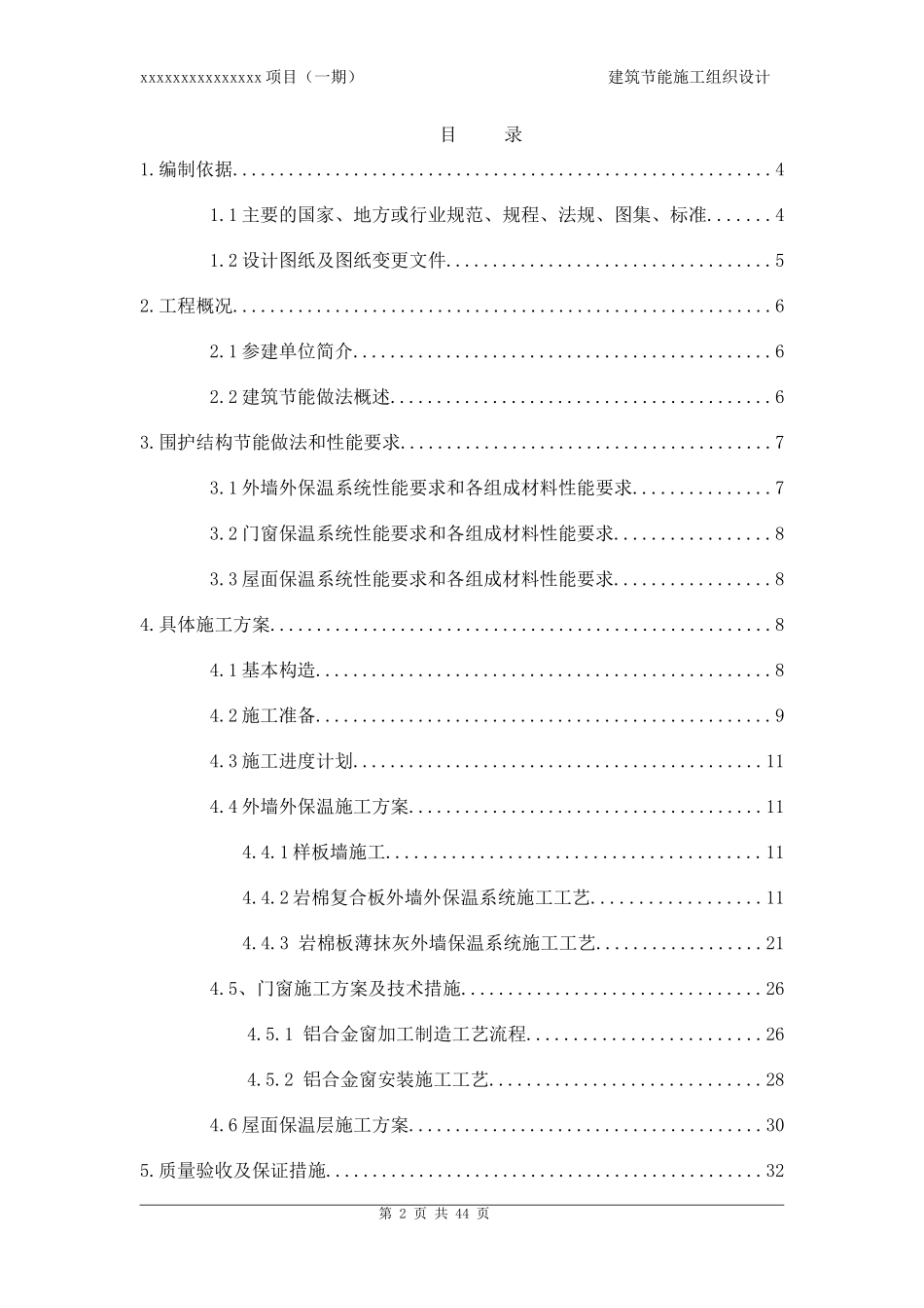 版建筑节能施工组织设计（DOC42页）_第2页