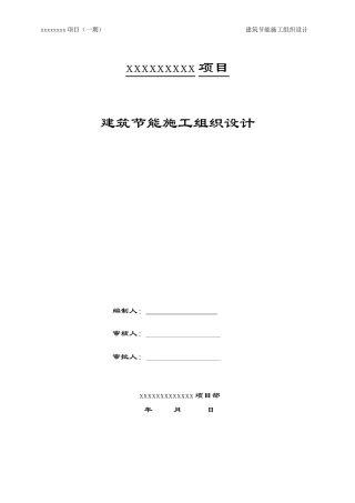 版建筑节能施工组织设计（DOC42页）