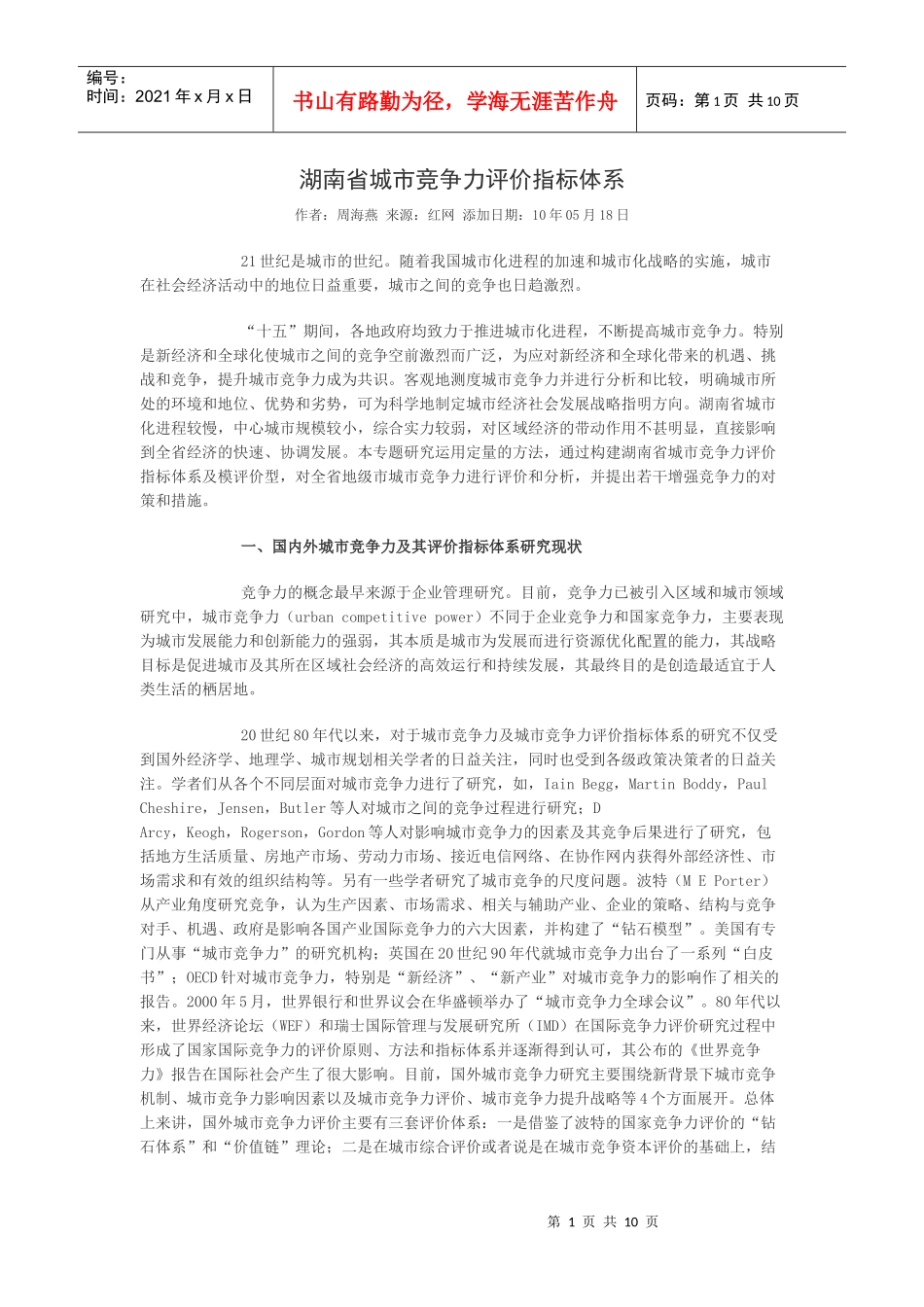 湖南省城市竞争力评价指标体系_第1页